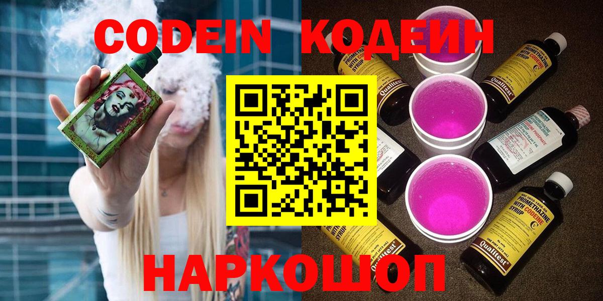 Кодеин напиток Lean (лин)  Вход с VPN  Codein Purple Drank  Омск 
